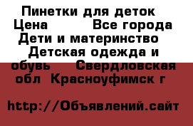 Пинетки для деток › Цена ­ 200 - Все города Дети и материнство » Детская одежда и обувь   . Свердловская обл.,Красноуфимск г.
